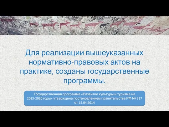 Для реализации вышеуказанных нормативно-правовых актов на практике, созданы государственные программы. Государственная