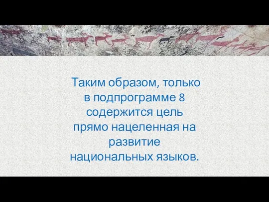 Таким образом, только в подпрограмме 8 содержится цель прямо нацеленная на развитие национальных языков.