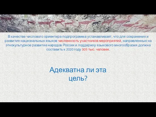 В качестве числового ориентира подпрограмма устанавливает, что для сохранения и развития