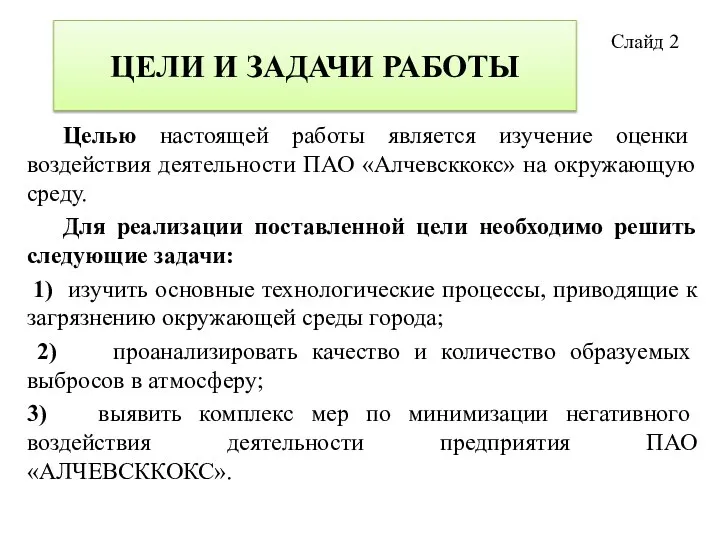 ЦЕЛИ И ЗАДАЧИ РАБОТЫ Целью настоящей работы является изучение оценки воздействия