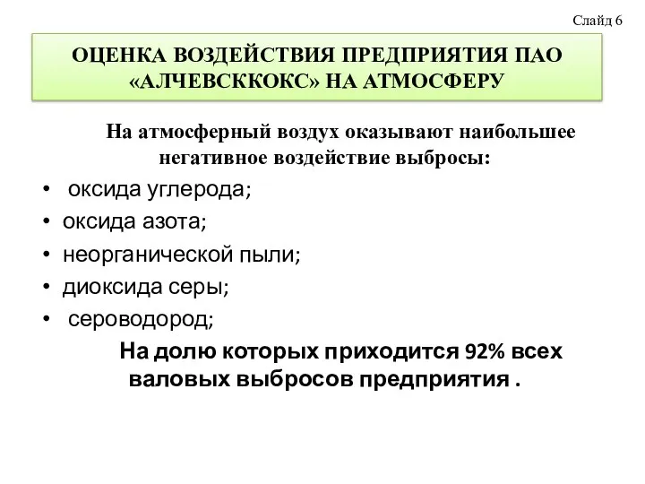 ОЦЕНКА ВОЗДЕЙСТВИЯ ПРЕДПРИЯТИЯ ПАО «АЛЧЕВСККОКС» НА АТМОСФЕРУ На атмосферный воздух оказывают