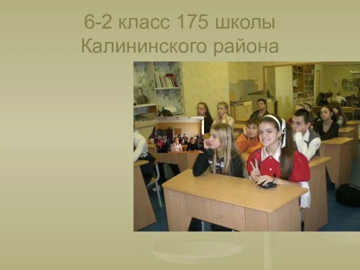 6-2 класс 175 школы Калининского района