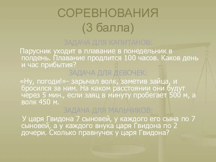 СОРЕВНОВАНИЯ (3 балла) ЗАДАЧА ДЛЯ КАПИТАНОВ: Парусник уходит в плавание в