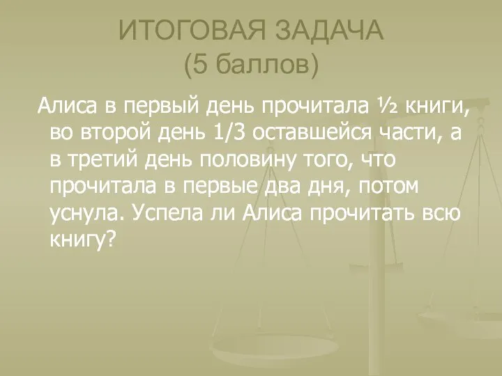 ИТОГОВАЯ ЗАДАЧА (5 баллов) Алиса в первый день прочитала ½ книги,