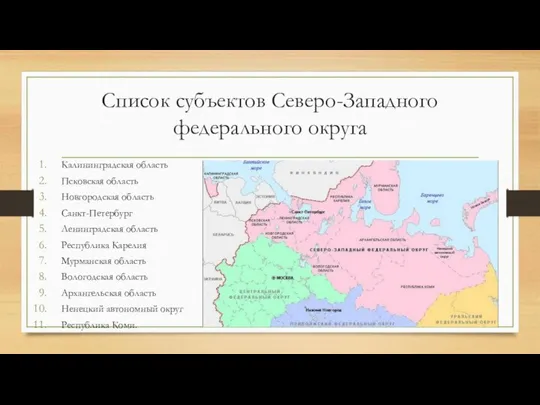 Список субъектов Северо-Западного федерального округа Калининградская область Псковская область Новгородская область