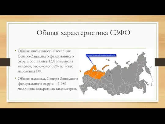 Общая характеристика СЗФО Общая численность населения Северо-Западного федерального округа составляет 13,8