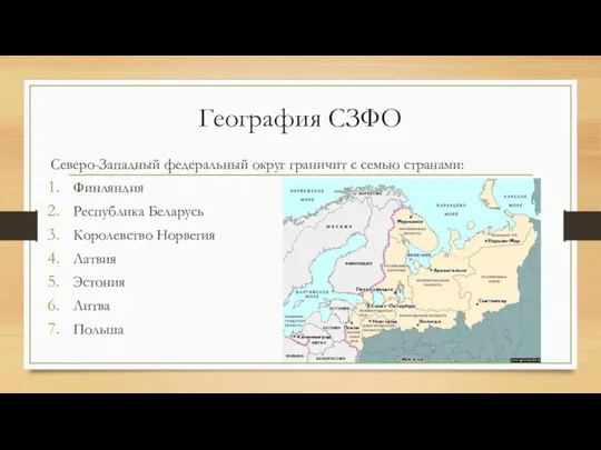 География СЗФО Северо-Западный федеральный округ граничит с семью странами: Финляндия Республика