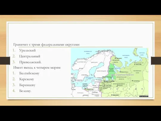 Граничит с тремя федеральными округами: Уральский Центральный Приволжский. Имеет выход к