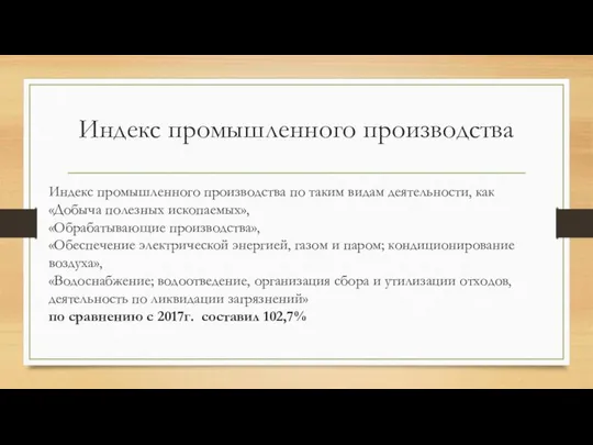 Индекс промышленного производства Индекс промышленного производства по таким видам деятельности, как