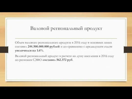 Валовой региональный продукт Объем валового регионального продукта в 2016 году в