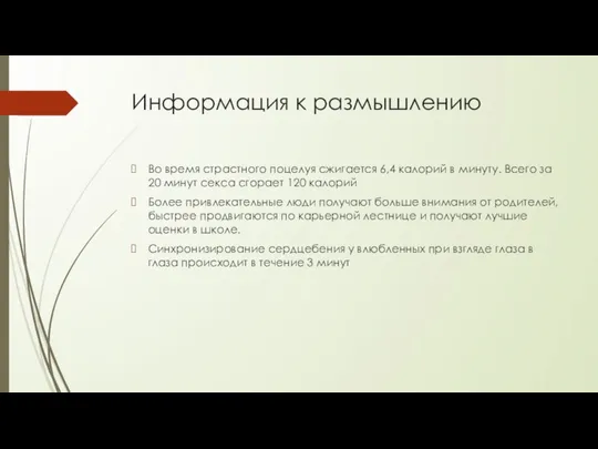 Информация к размышлению Во время страстного поцелуя сжигается 6,4 калорий в