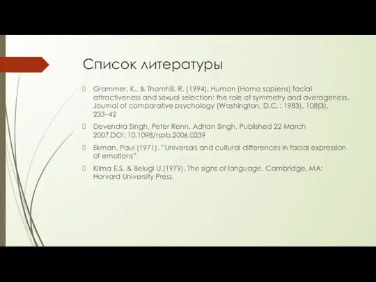 Список литературы Grammer, K., & Thornhill, R. (1994). Human (Homo sapiens)