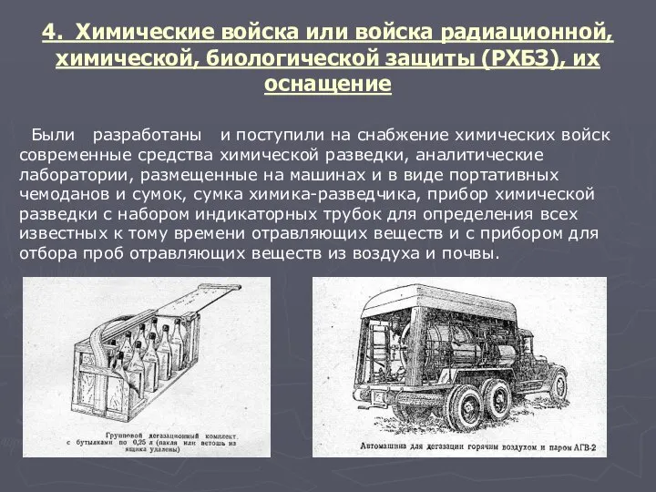 4. Химические войска или войска радиационной, химической, биологической защиты (РХБЗ), их