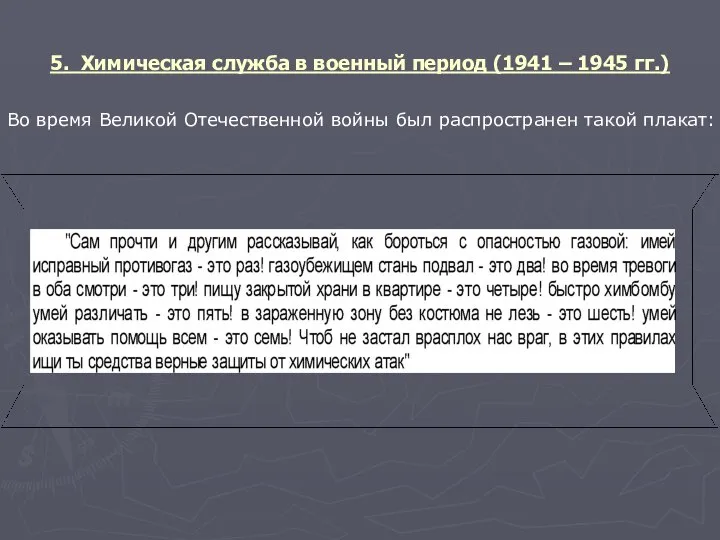 5. Химическая служба в военный период (1941 – 1945 гг.) Во