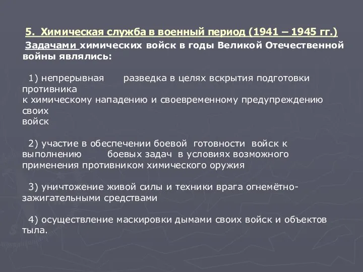 5. Химическая служба в военный период (1941 – 1945 гг.) Задачами