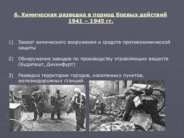 6. Химическая разведка в период боевых действий 1941 – 1945 гг.