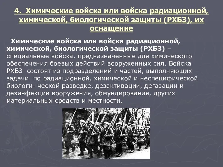 4. Химические войска или войска радиационной, химической, биологической защиты (РХБЗ), их