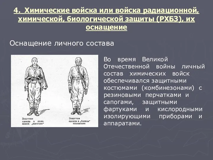 4. Химические войска или войска радиационной, химической, биологической защиты (РХБЗ), их