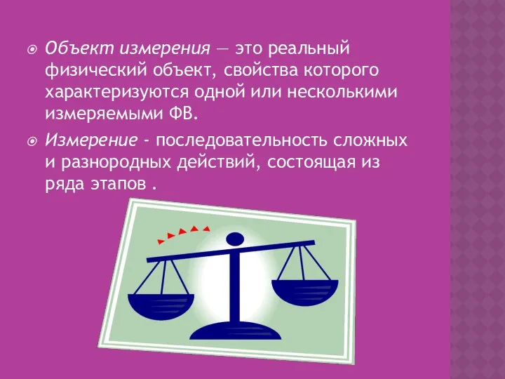 Объект измерения — это реальный физический объект, свойства которого характеризуются одной