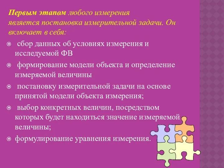 Первым этапом любого измерения является постановка измерительной задачи. Он включает в