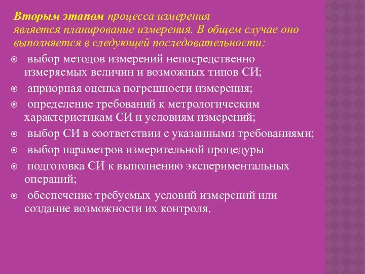 Вторым этапом процесса измерения является планирование измерения. В общем случае оно