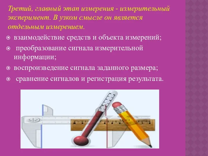 Третий, главный этап измерения - измерительный эксперимент. В узком смысле он