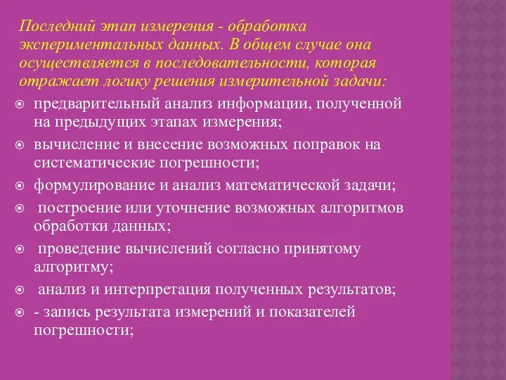 Последний этап измерения - обработка экспериментальных данных. В общем случае она