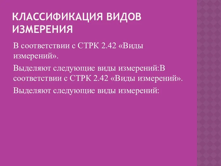 КЛАССИФИКАЦИЯ ВИДОВ ИЗМЕРЕНИЯ В соответствии с СТРК 2.42 «Виды измерений». Выделяют