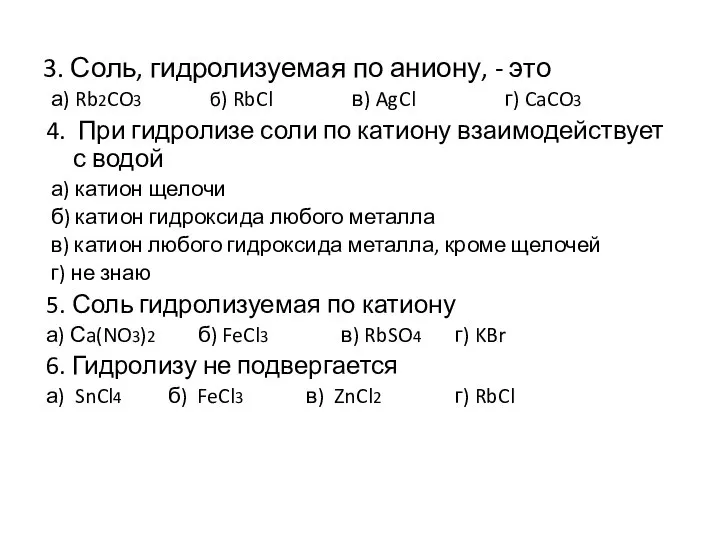 3. Соль, гидролизуемая по аниону, - это а) Rb2CO3 б) RbCl