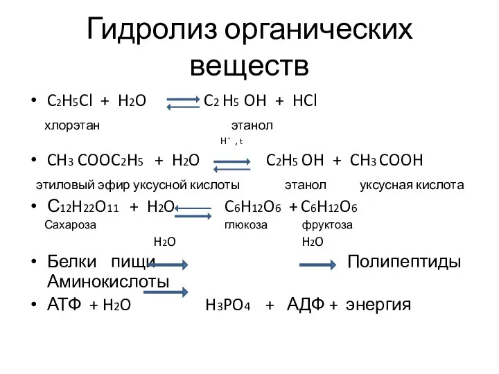 Гидролиз органических веществ C2H5Cl + H2O C2 H5 OH + HCl