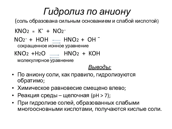 Гидролиз по аниону (соль образована сильным основанием и слабой кислотой) KNO2