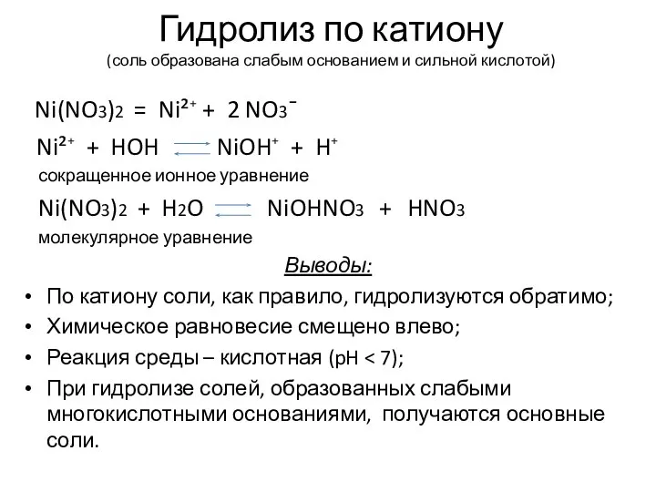 Гидролиз по катиону (соль образована слабым основанием и сильной кислотой) Ni(NO3)2