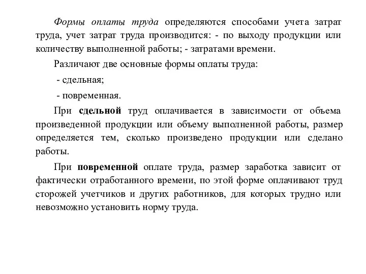 Формы оплаты труда определяются способами учета затрат труда, учет затрат труда