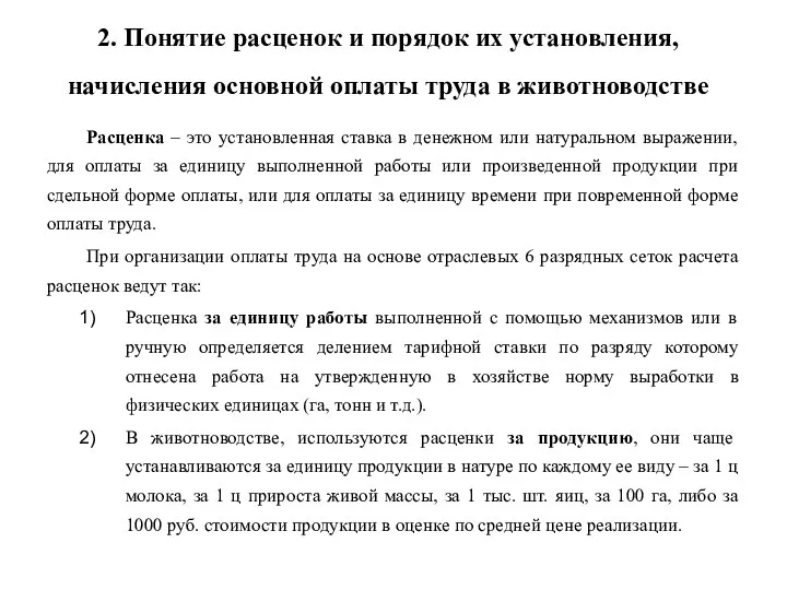 2. Понятие расценок и порядок их установления, начисления основной оплаты труда