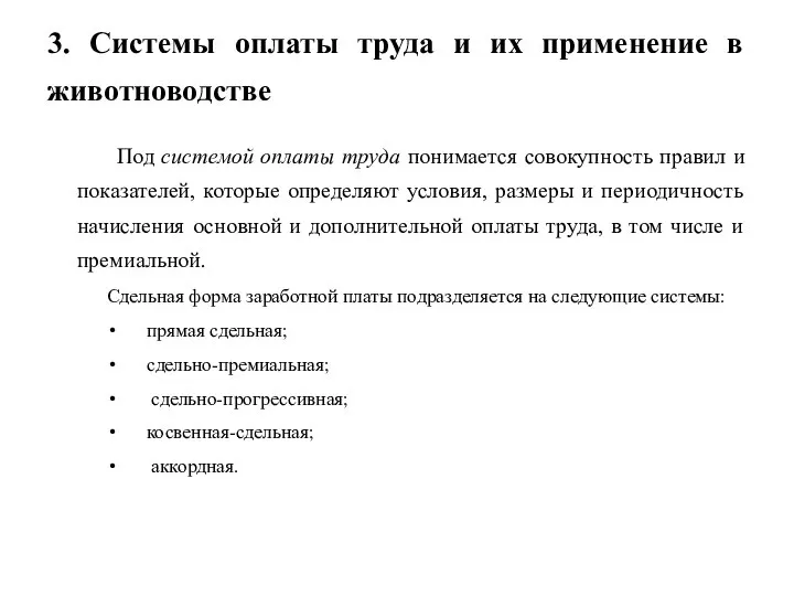 3. Системы оплаты труда и их применение в животноводстве Под системой