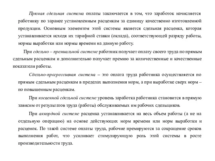 Прямая сдельная система оплаты заключается в том, что заработок начисляется работнику