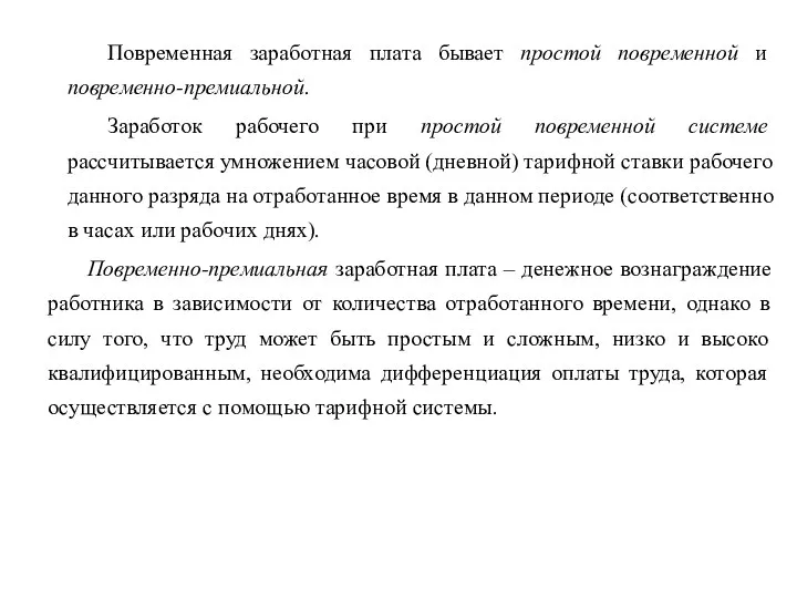 Повременная заработная плата бывает простой повременной и повременно-премиальной. Заработок рабочего при