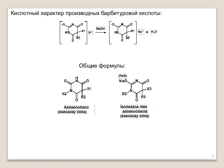 Кислотный характер производных барбитуровой кислоты: Общие формулы: