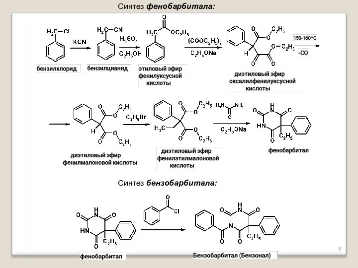 Синтез фенобарбитала: Синтез бензобарбитала: