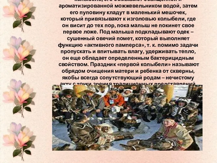 Прежде чем положить новорожденного в колыбель, его обмывают освященной и ароматизированной