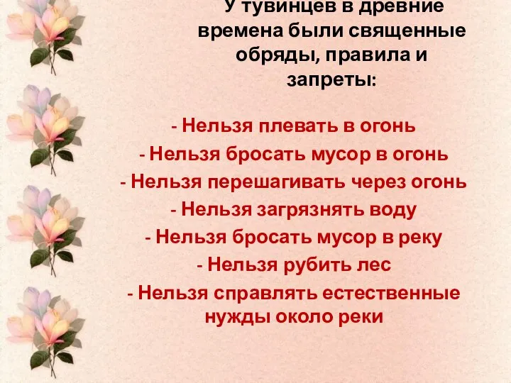 У тувинцев в древние времена были священные обряды, правила и запреты: