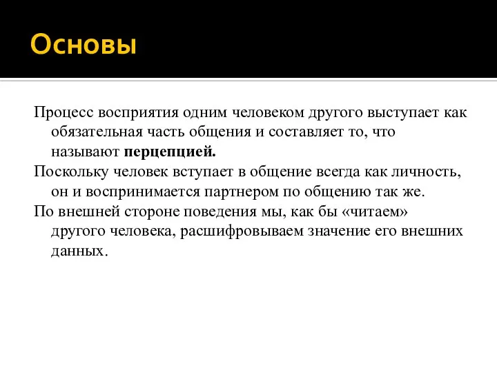 Основы Процесс восприятия одним человеком другого выступает как обязательная часть общения