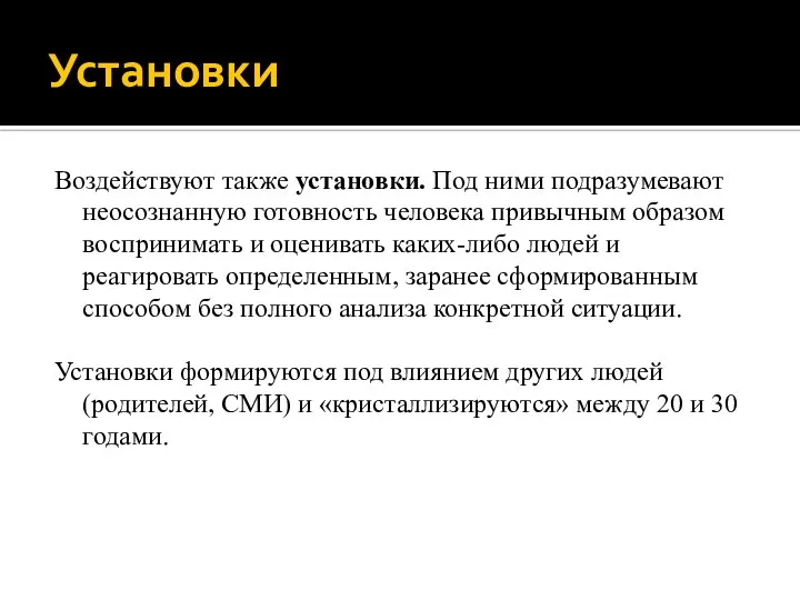 Установки Воздействуют также установки. Под ними подразумевают неосознанную готовность человека привычным