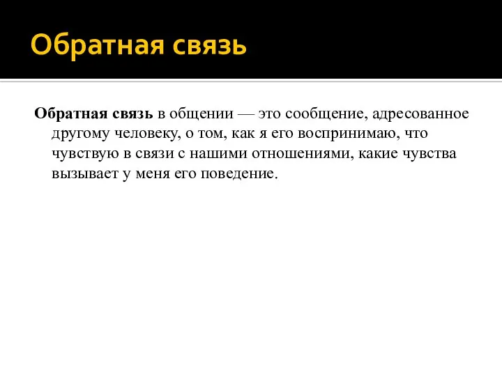 Обратная связь Обратная связь в общении — это сообщение, адресованное другому