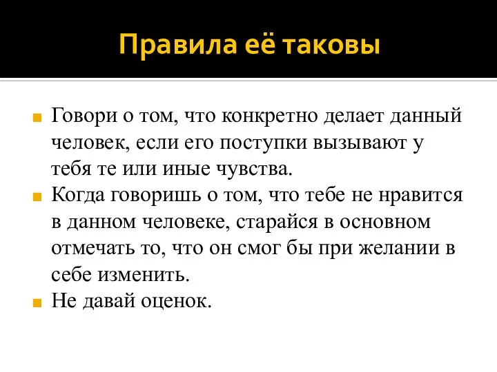 Правила её таковы Говори о том, что конкретно делает данный человек,