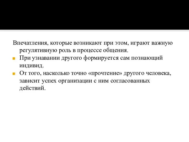 Впечатления, которые возникают при этом, играют важную регулятивную роль в процессе