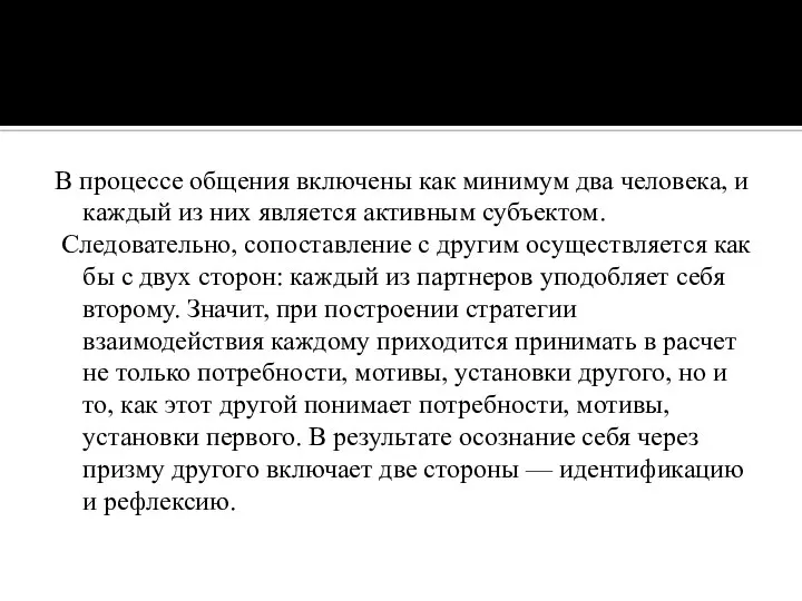 В процессе общения включены как минимум два человека, и каждый из