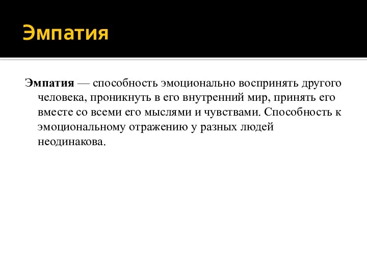 Эмпатия Эмпатия — способность эмоционально воспринять другого человека, проникнуть в его