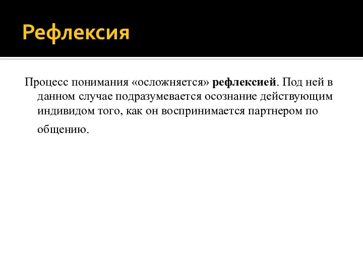 Рефлексия Процесс понимания «осложняется» рефлексией. Под ней в данном случае подразумевается