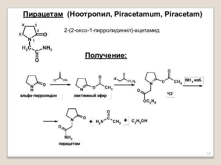 Пирацетам (Ноотропил, Piracetamum, Piracetam) 2-(2-оксо-1-пирролидинил)-ацетамид Получение: